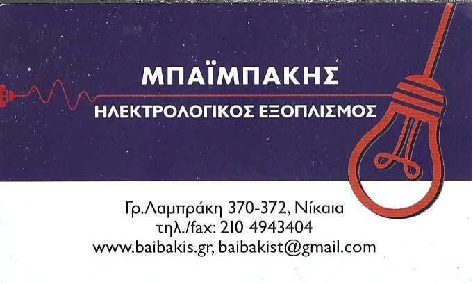 ΜΠΑΪΜΠΑΚΗΣ
