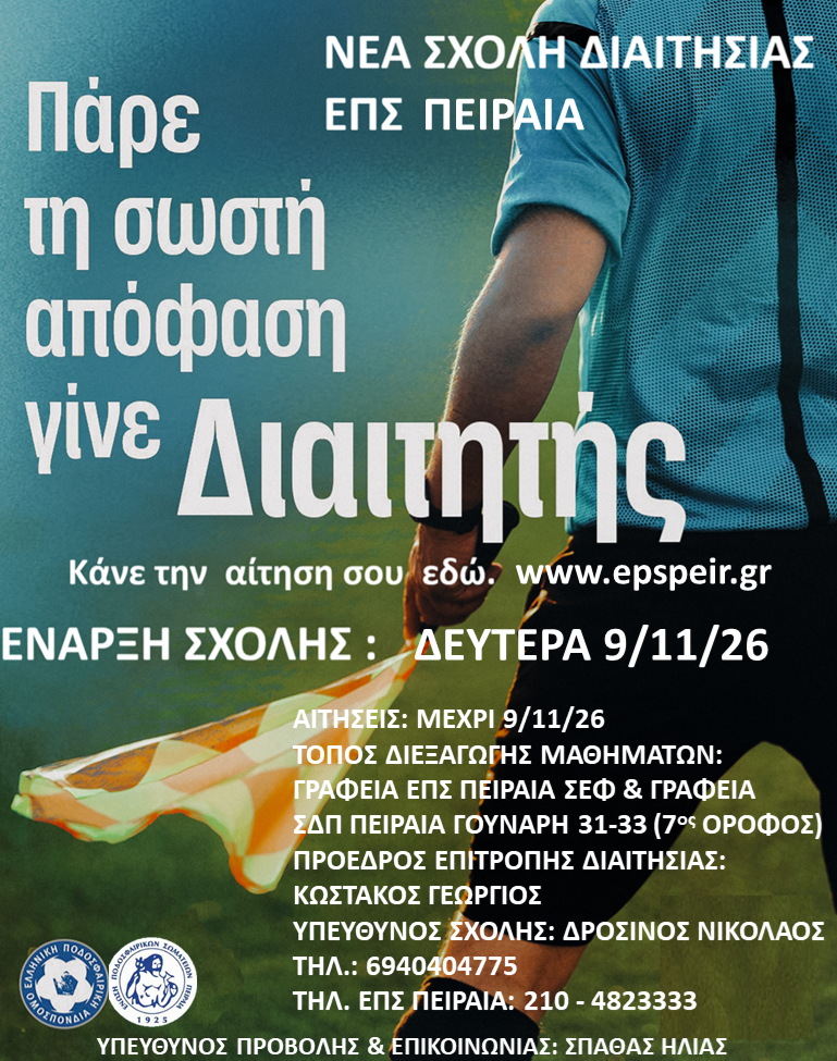 ΕΠΣ Πειραιά Σχολή Διαιτησίας