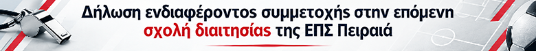 ΕΠΣ Πειραιά Σχολή Διαιτησίας